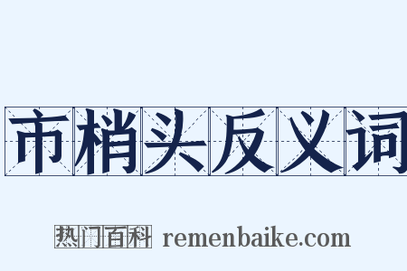 市梢头反义词是什么意思的图片